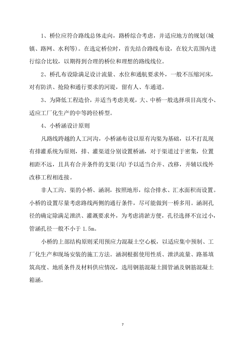 道路公路工程设计方案176.docx 第7页