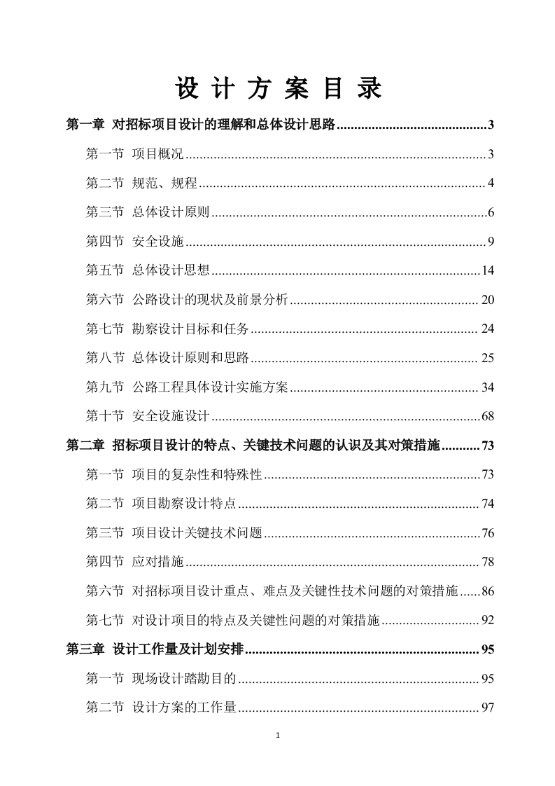 道路公路工程设计方案176.docx 第1页