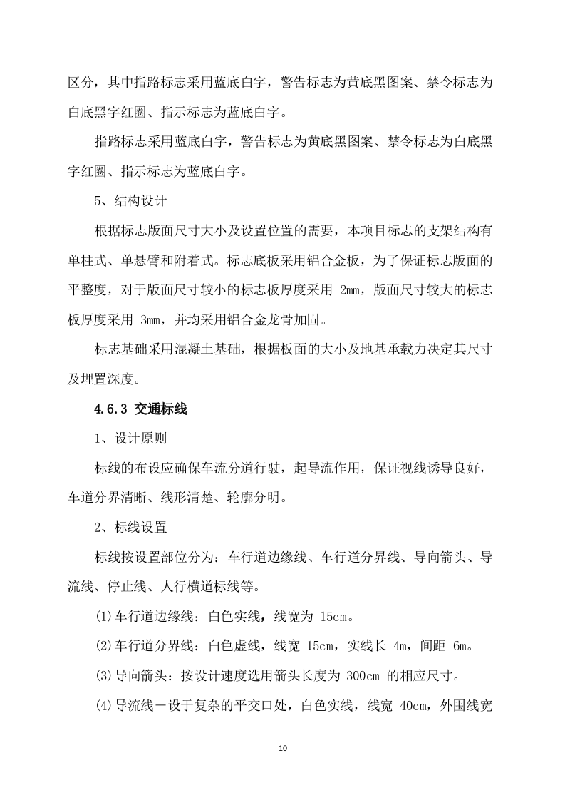 道路公路工程设计方案176.docx 第10页
