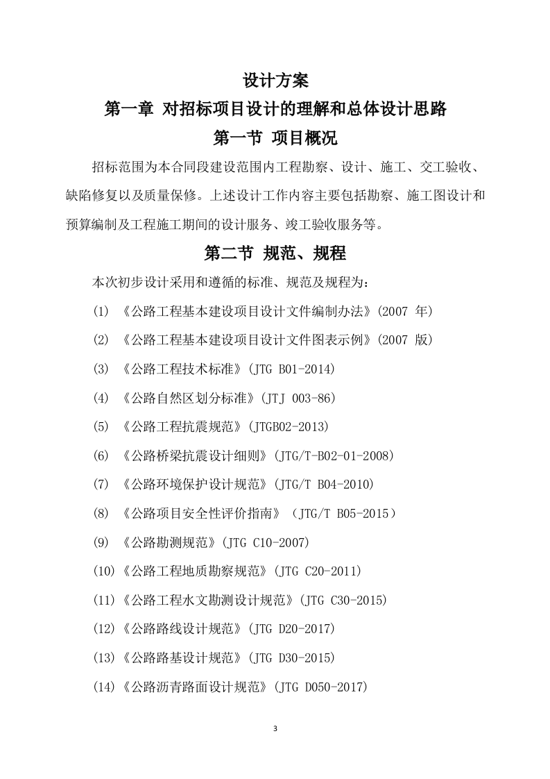 道路公路工程设计方案176.docx 第3页