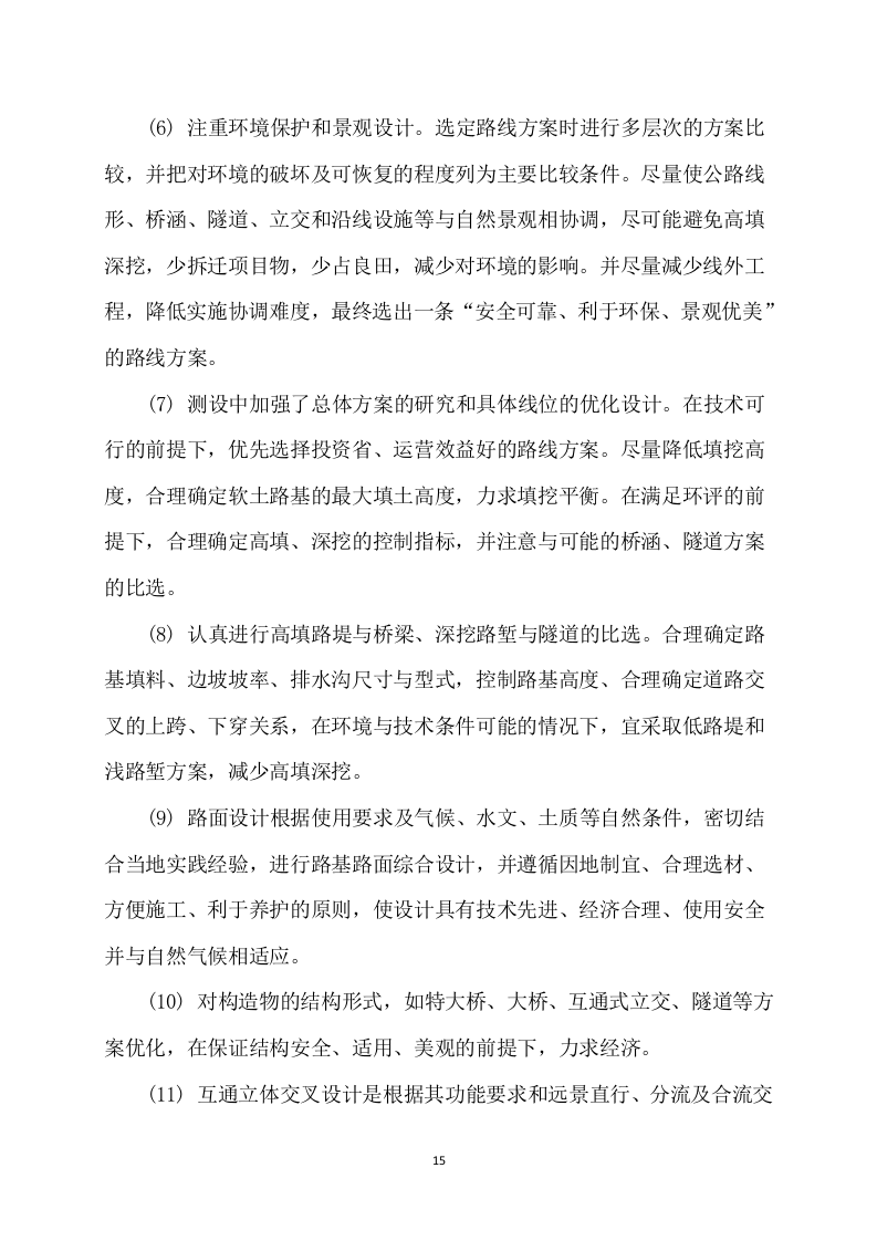 道路公路工程设计方案176.docx 第15页