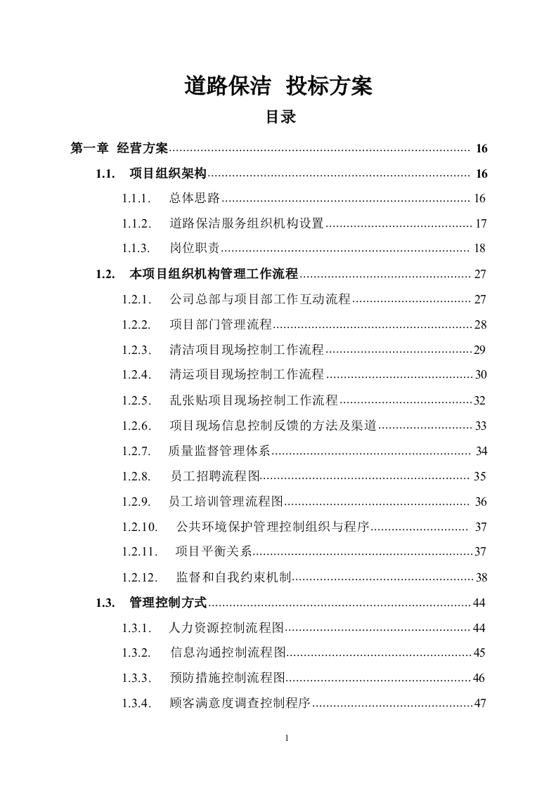 道路保洁投标方案1291.docx 第1页