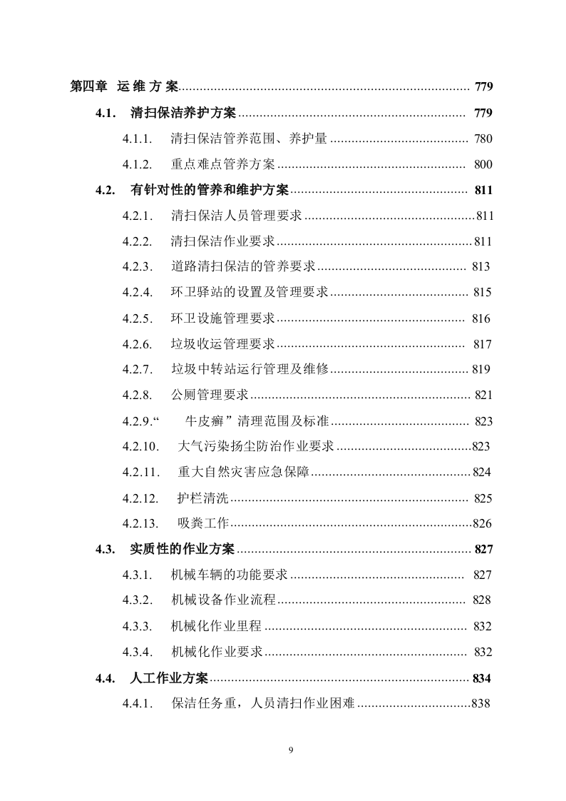 道路保洁投标方案1291.docx 第9页