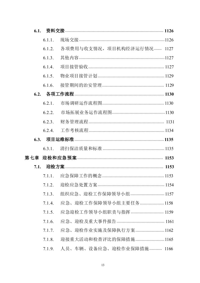 道路保洁投标方案1291.docx 第13页