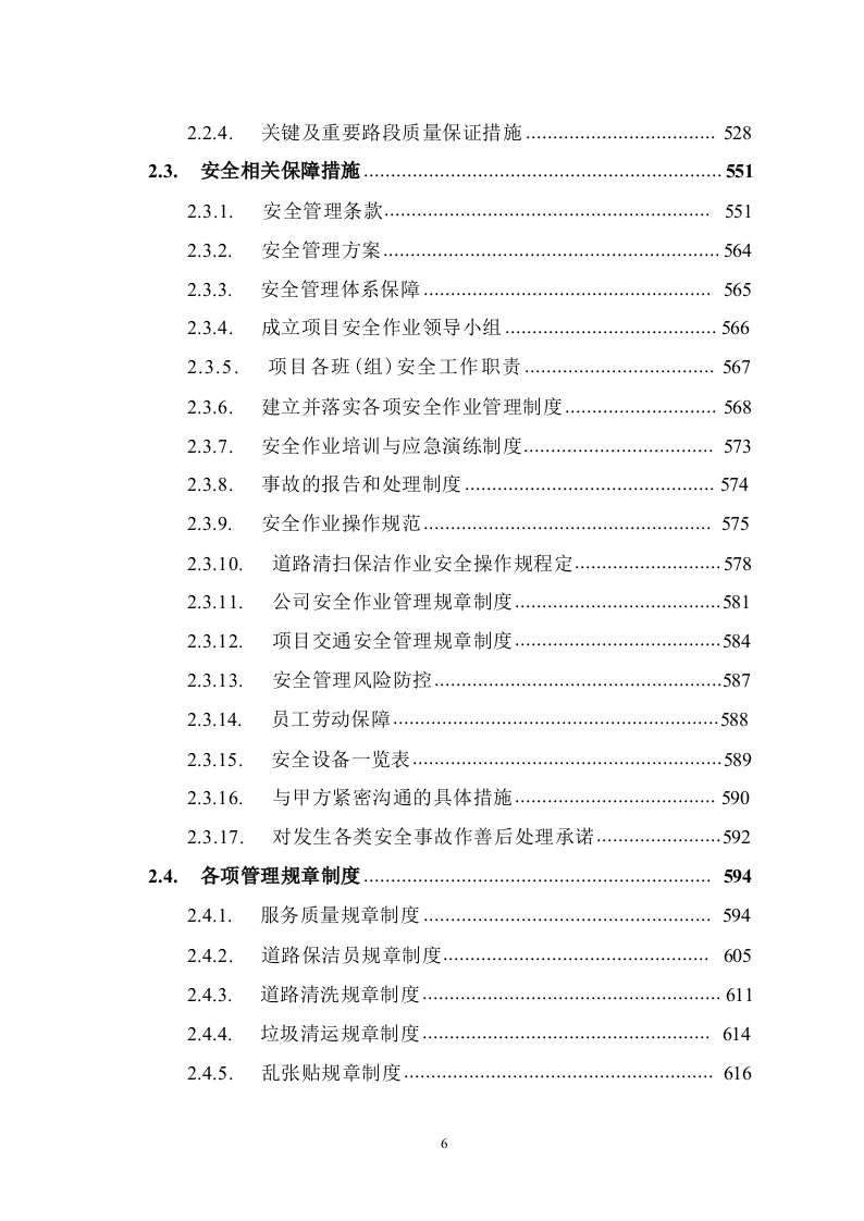 道路保洁投标方案1291.docx 第6页
