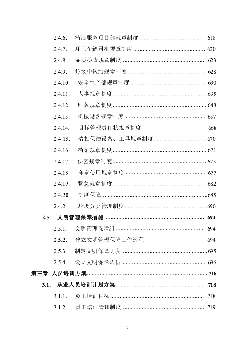 道路保洁投标方案1291.docx 第7页