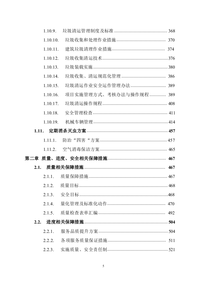 道路保洁投标方案1291.docx 第5页
