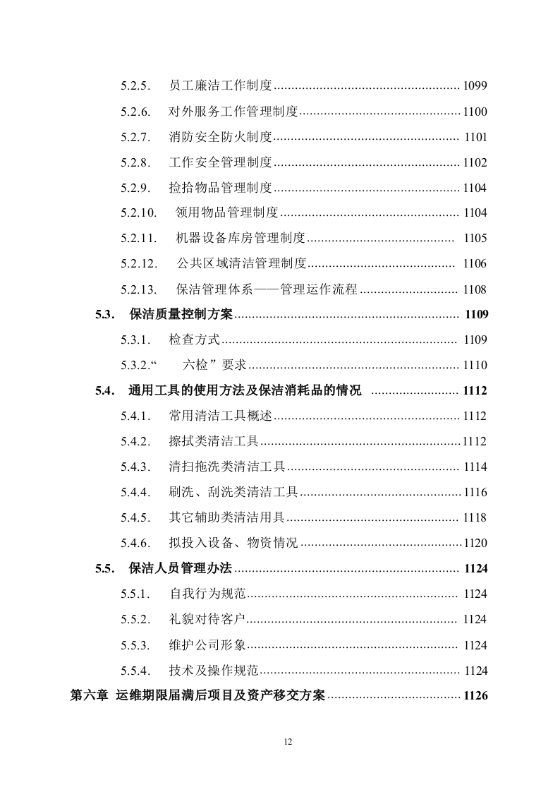 道路保洁投标方案1291.docx 第12页