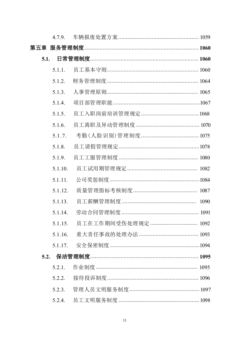道路保洁投标方案1291.docx 第11页