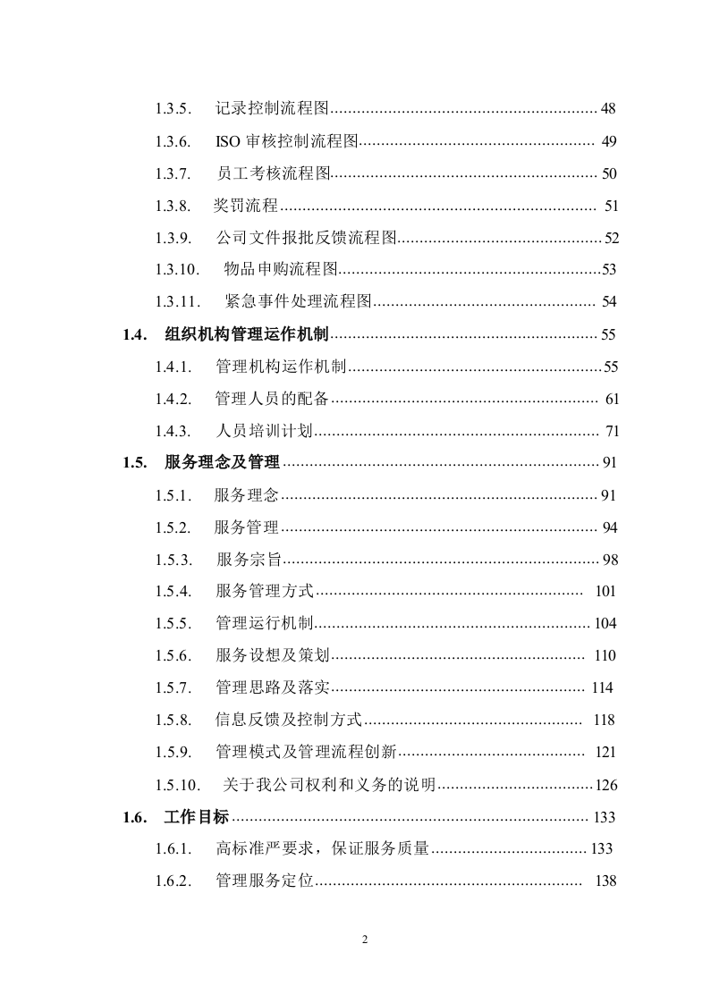 道路保洁投标方案1291.docx 第2页