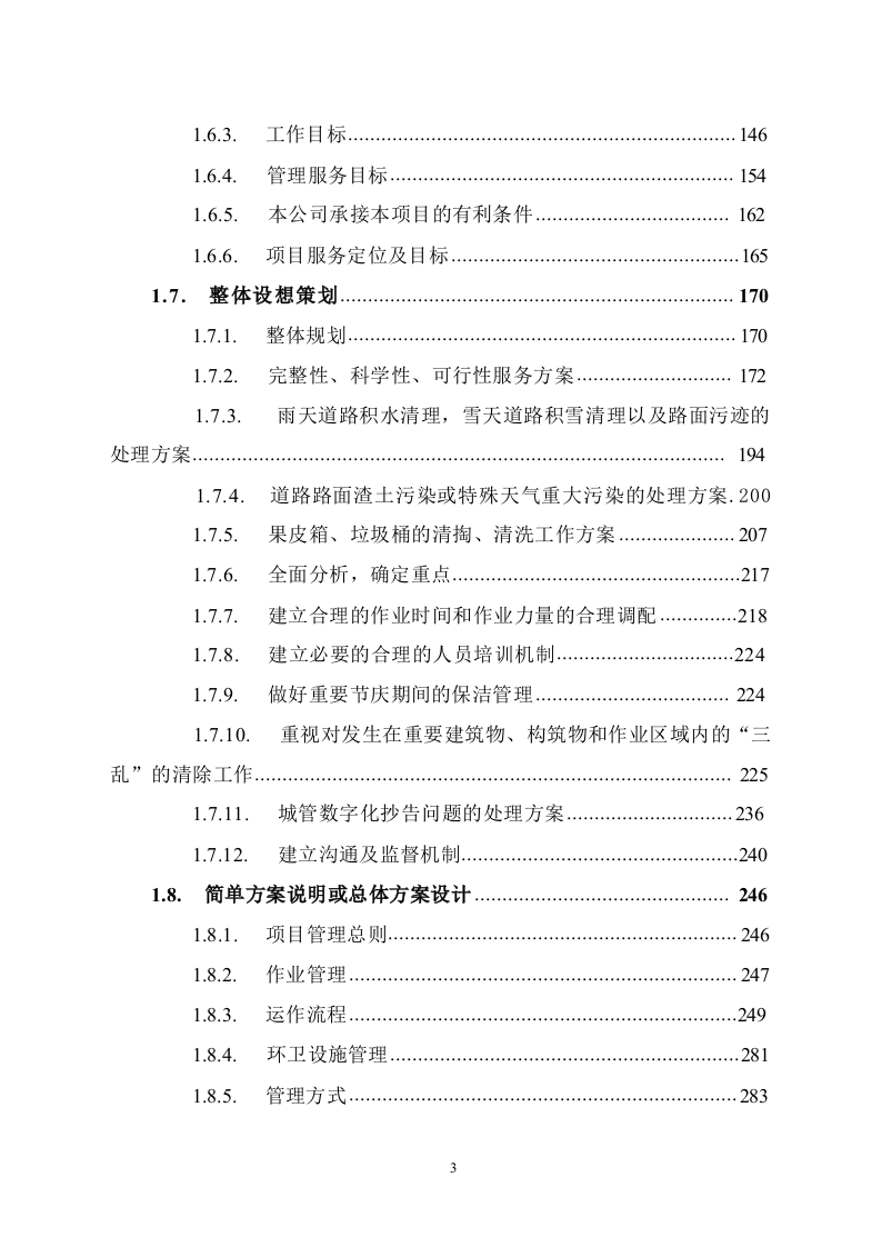 道路保洁投标方案1291.docx 第3页