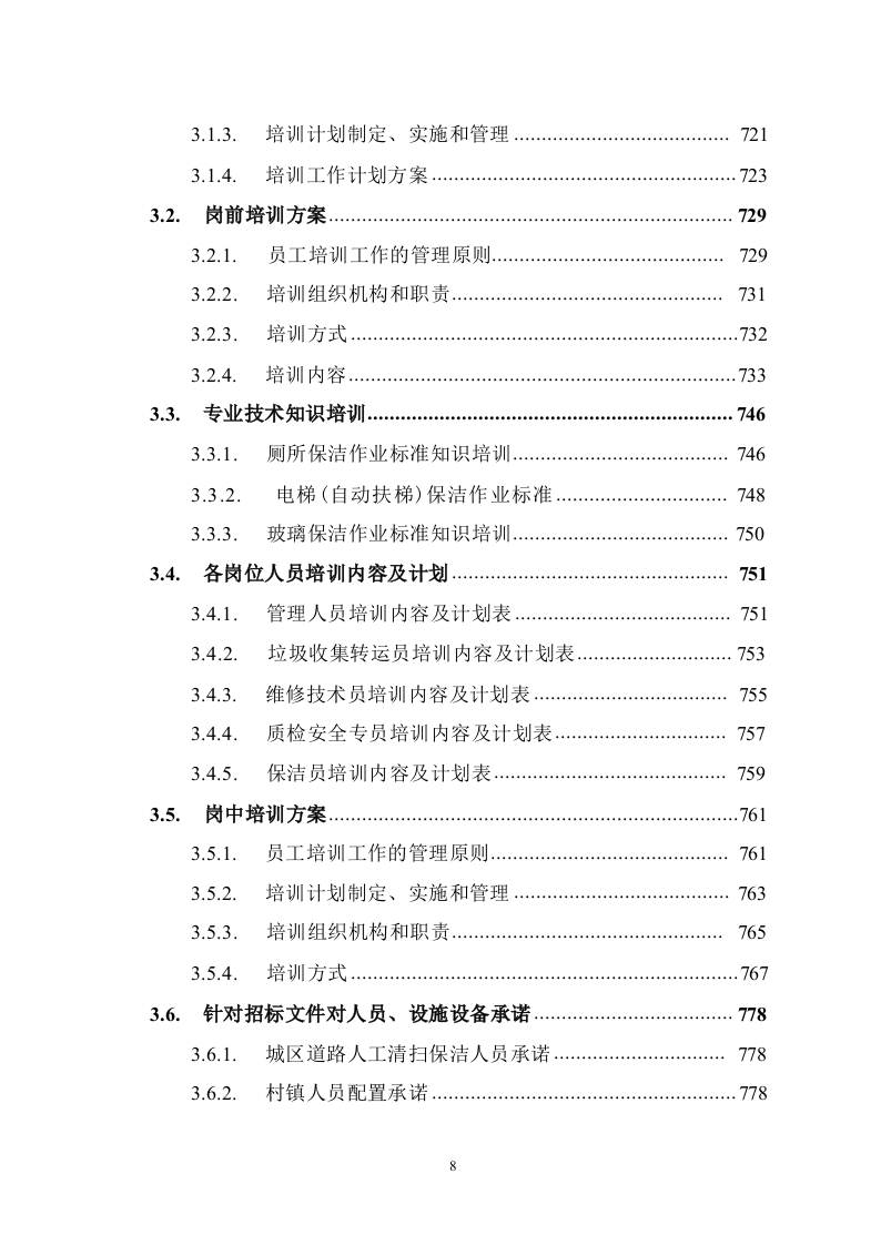 道路保洁投标方案1291.docx 第8页