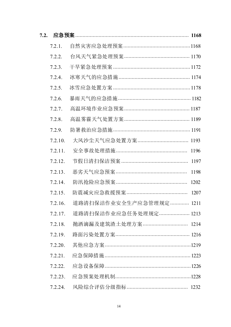 道路保洁投标方案1291.docx 第14页