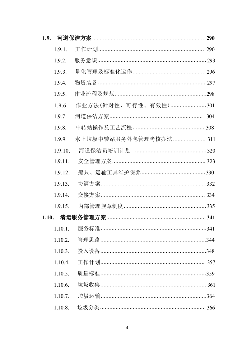 道路保洁投标方案1291.docx 第4页