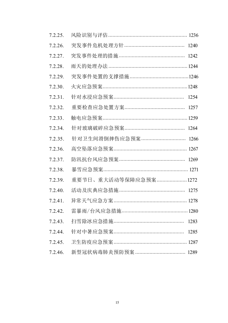 道路保洁投标方案1291.docx 第15页