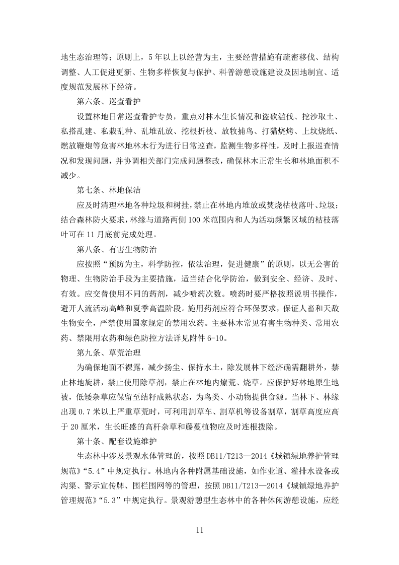 造林绿化工程技术标361页.doc 第11页