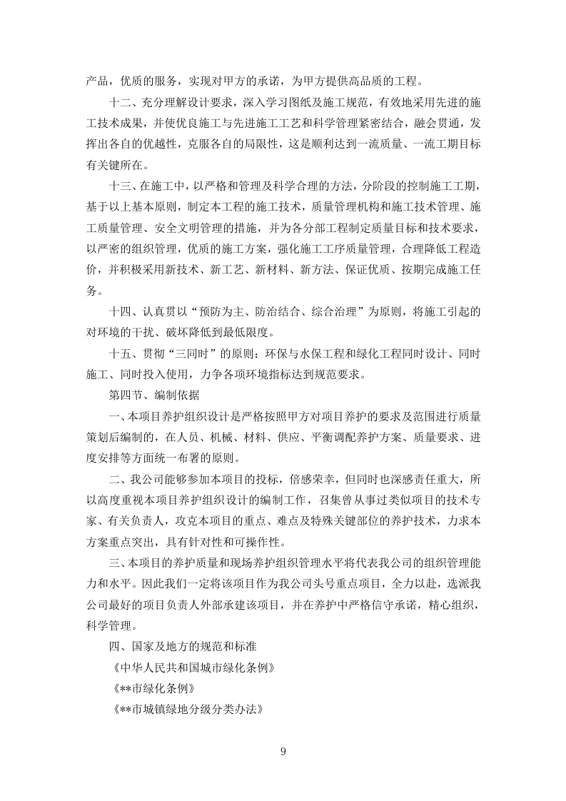 造林绿化工程技术标361页.doc 第9页