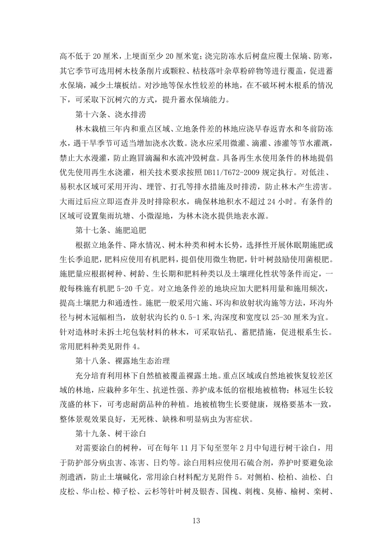 造林绿化工程技术标361页.doc 第13页