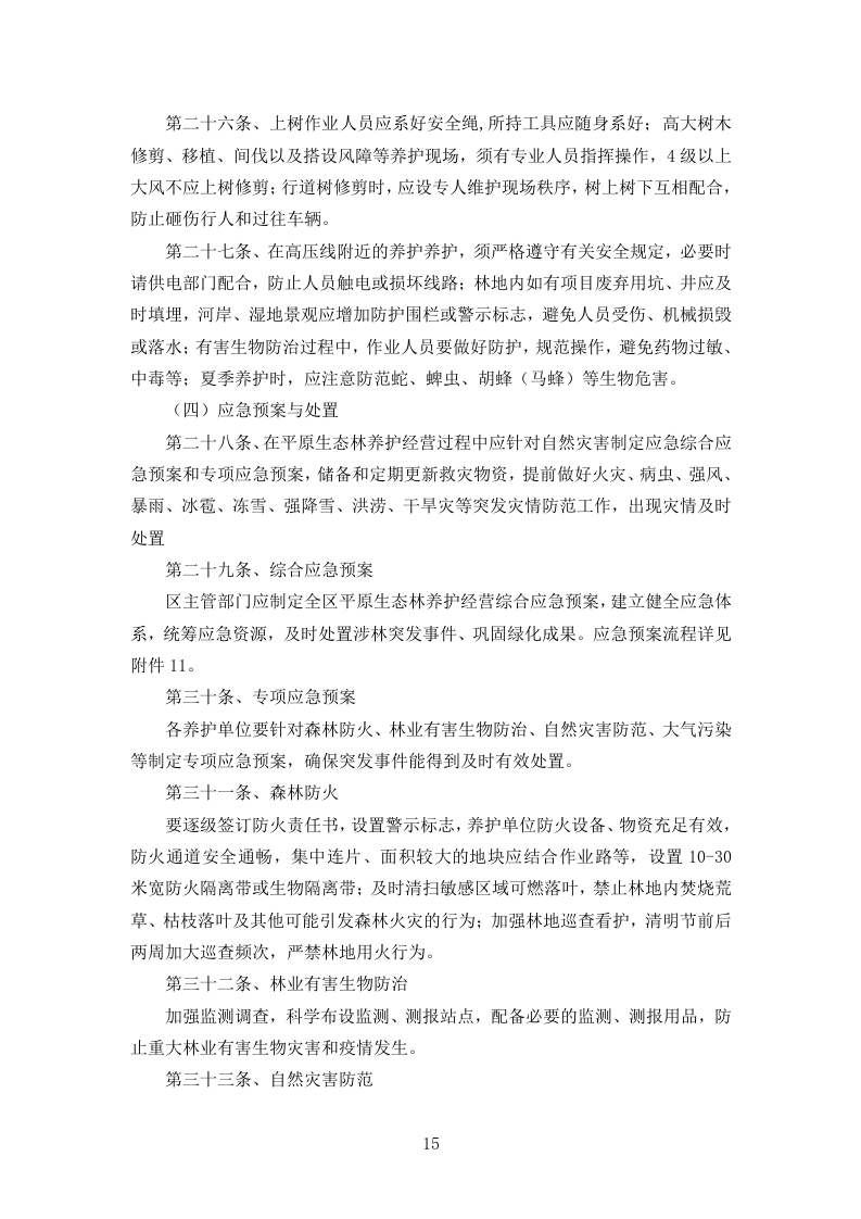 造林绿化工程技术标361页.doc 第15页