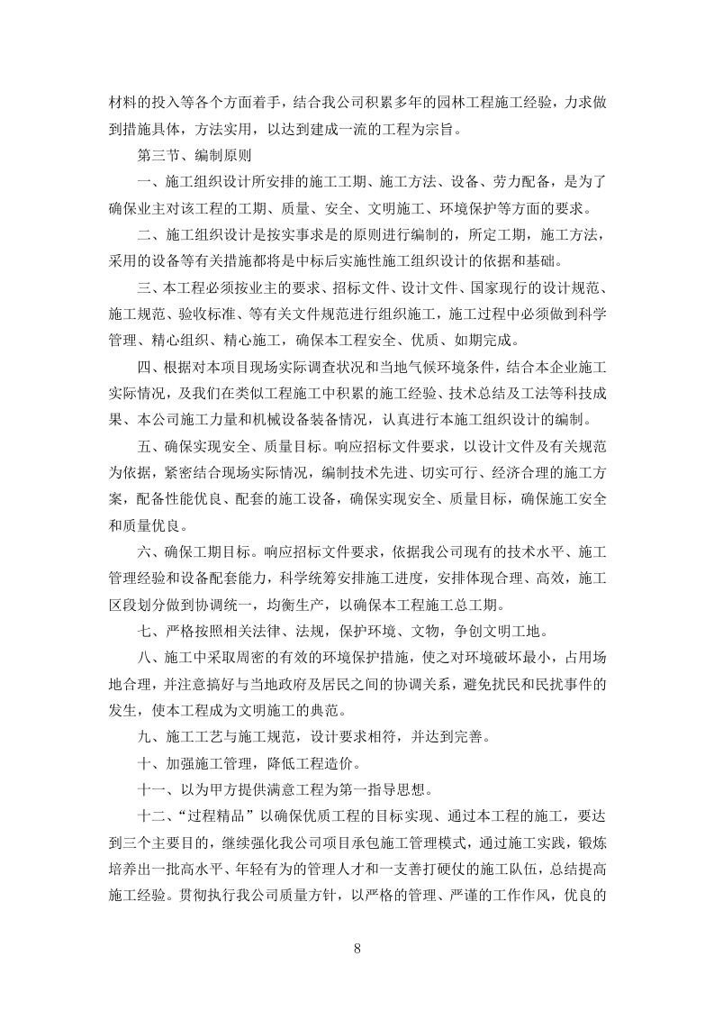 造林绿化工程技术标361页.doc 第8页