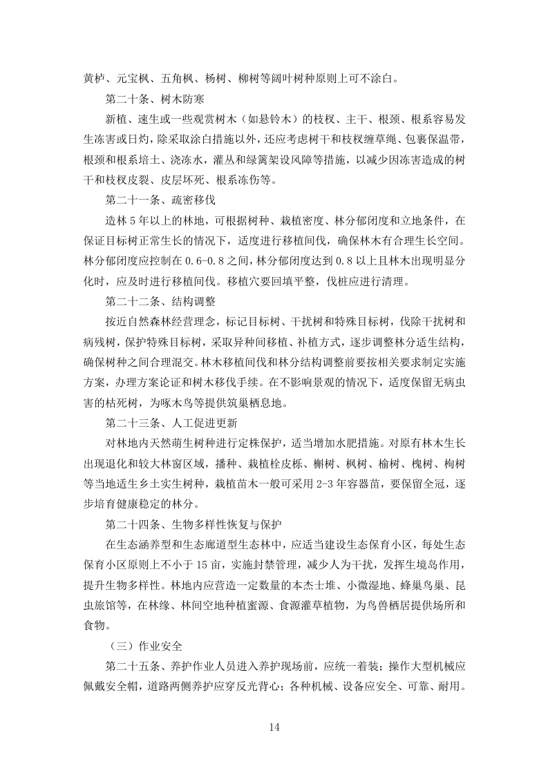 造林绿化工程技术标361页.doc 第14页