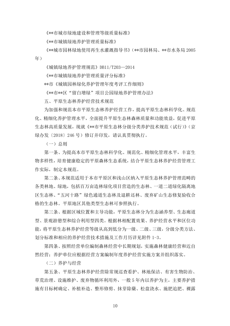 造林绿化工程技术标361页.doc 第10页