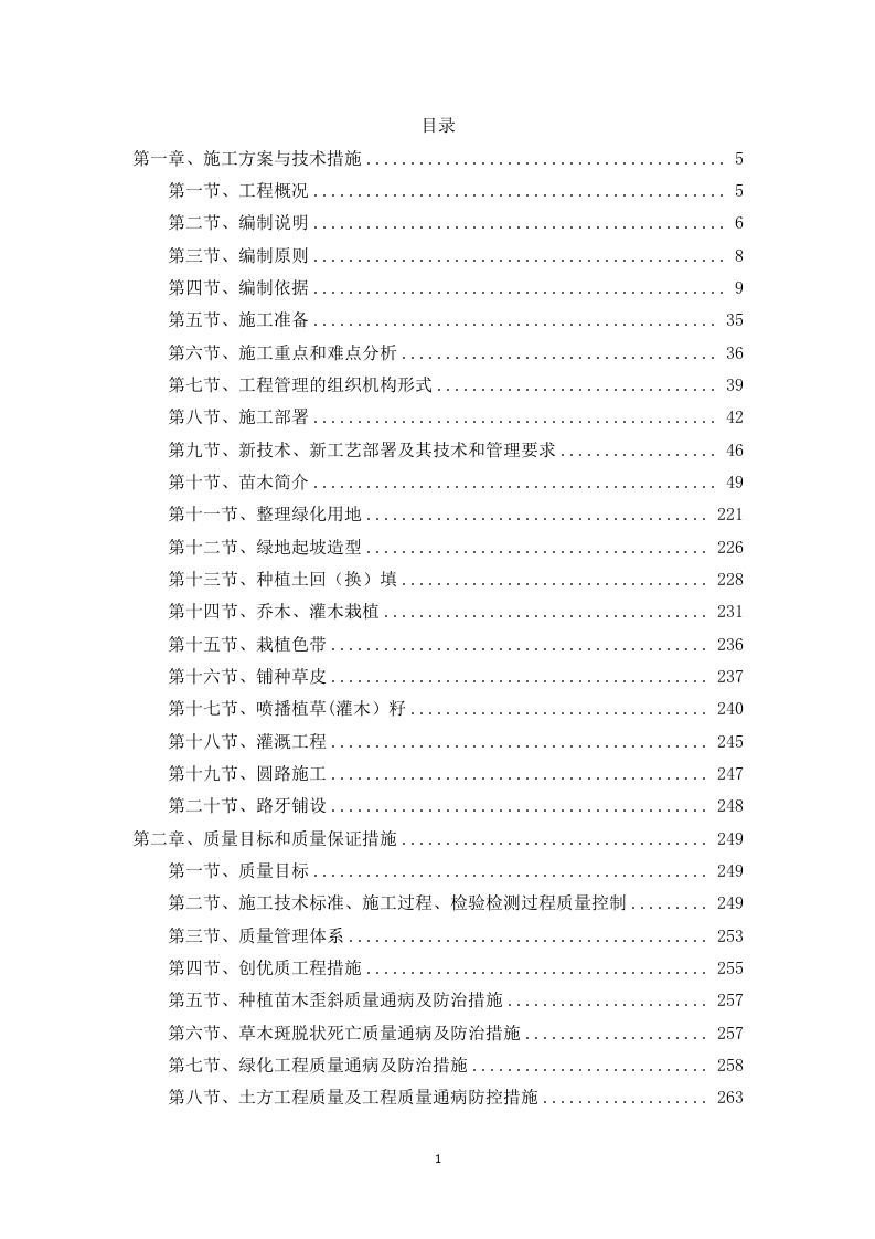 造林绿化工程技术标361页.doc 第1页