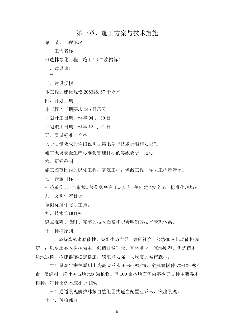 造林绿化工程技术标361页.doc 第5页