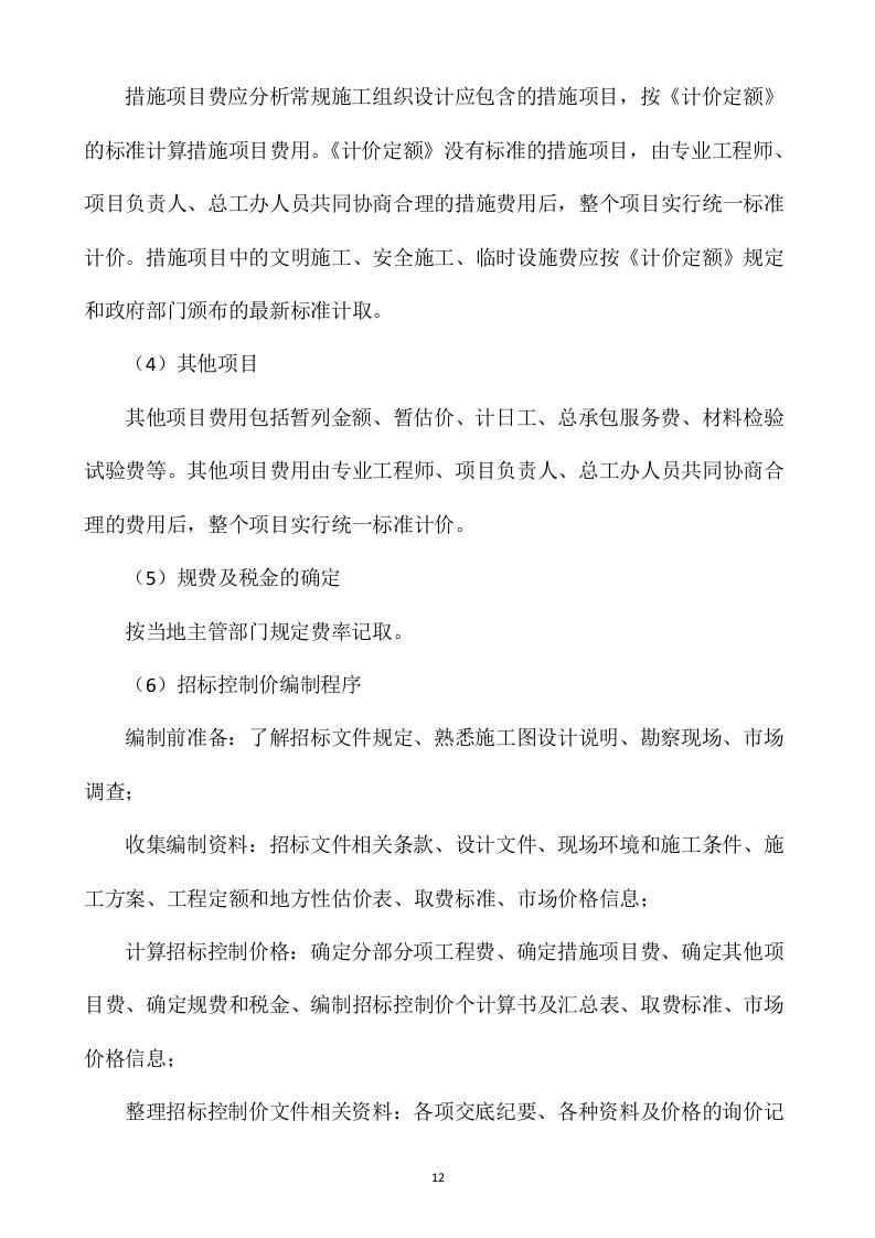 造价咨询服务投标方案435P.docx 第13页