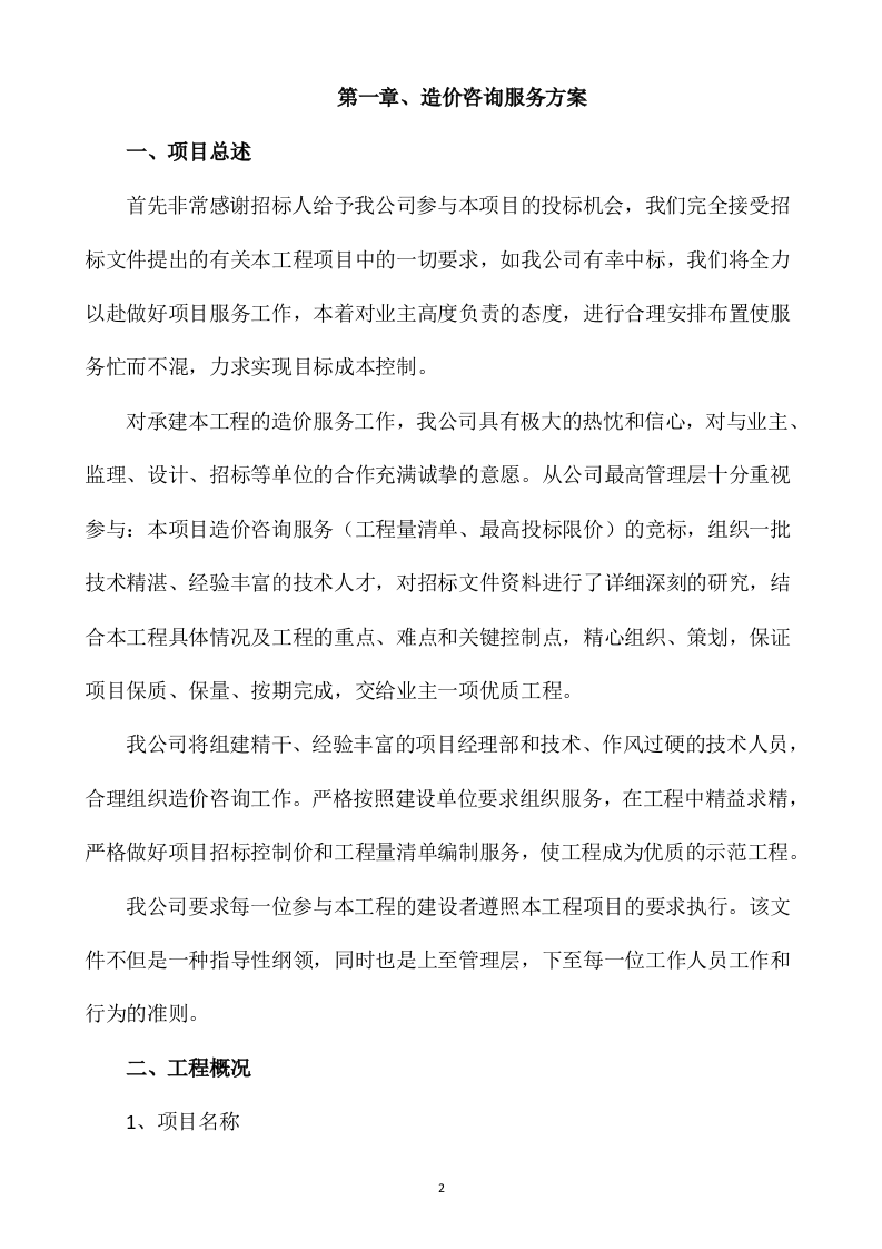 造价咨询服务投标方案435P.docx 第3页