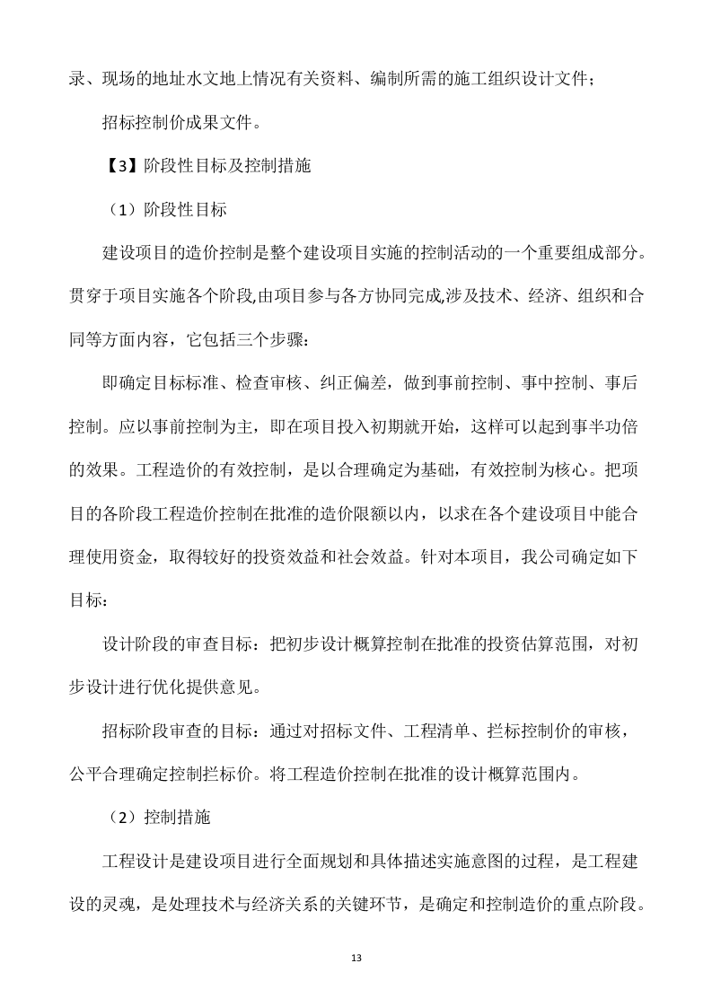 造价咨询服务投标方案435P.docx 第14页