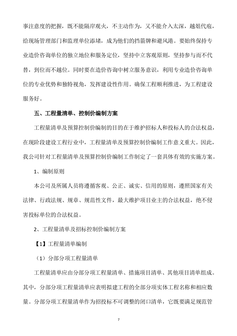 造价咨询服务投标方案435P.docx 第8页