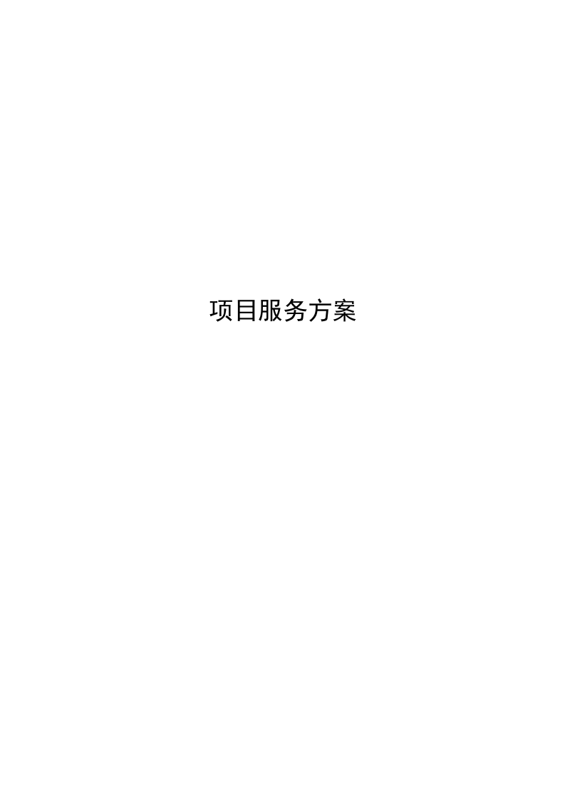 造价咨询服务投标方案435P.docx 第1页