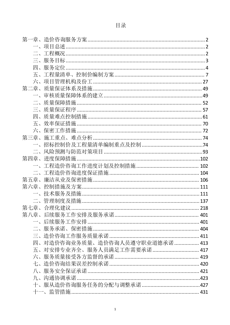 造价咨询服务投标方案435P.docx 第2页