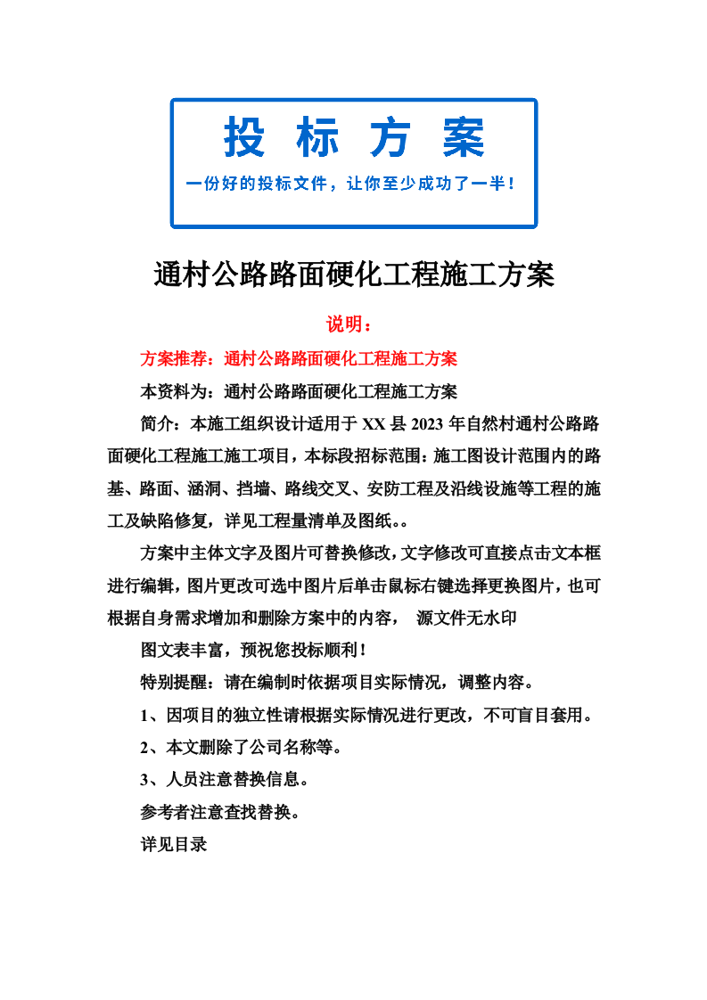 通村公路路面硬化工程施工方案614页.docx 第1页