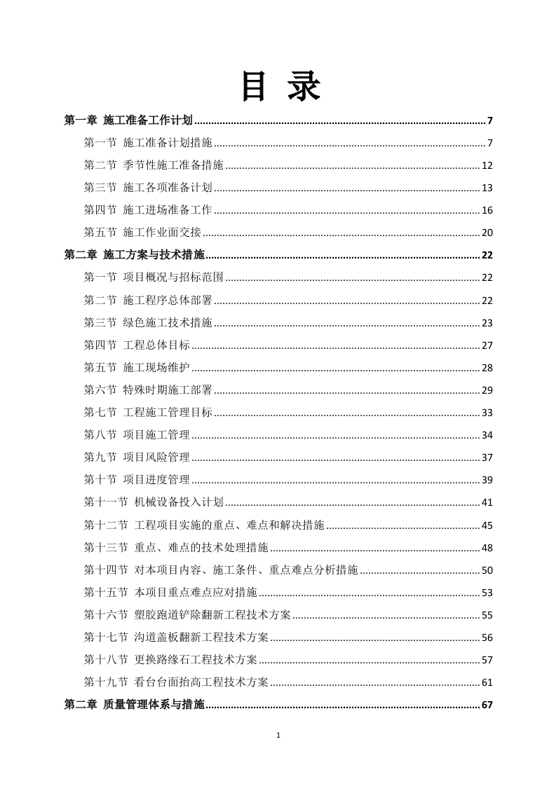 运动场升级改造方案680P.docx 第1页