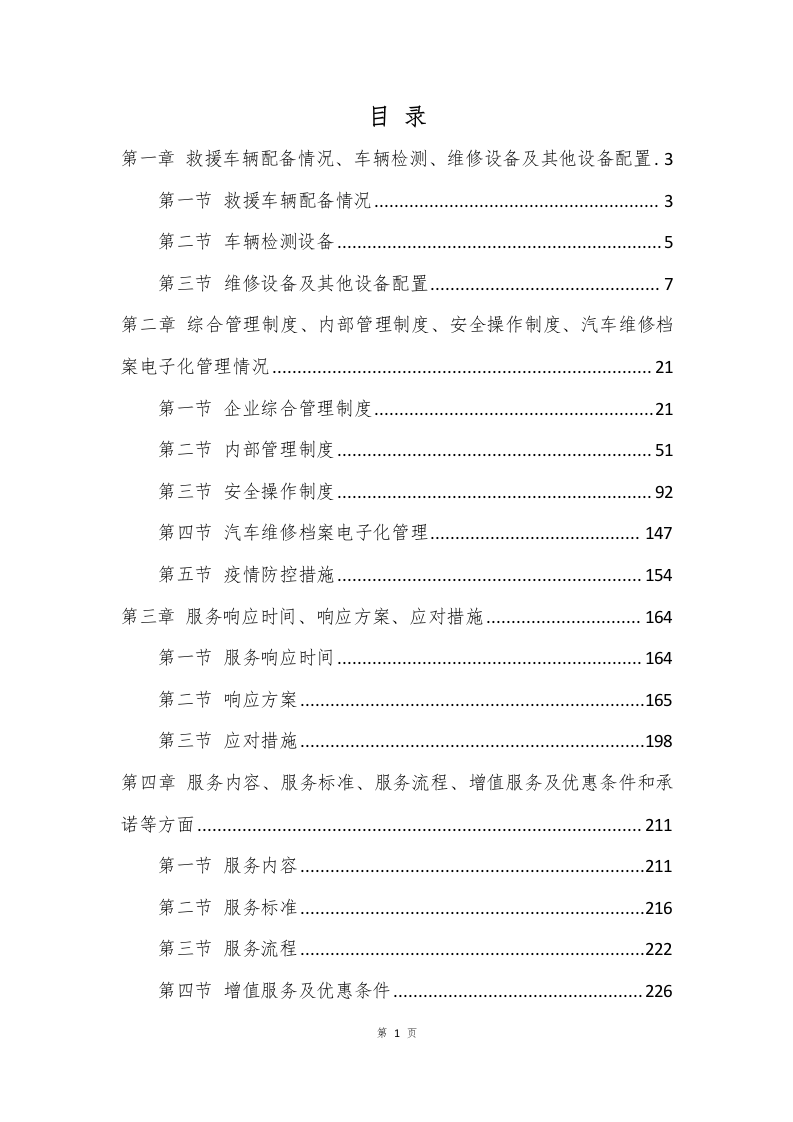 车辆定点维修服务方案253页.docx 第1页