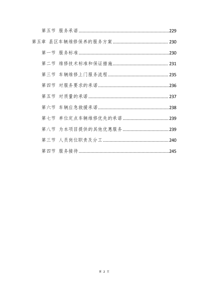 车辆定点维修服务方案253页.docx 第2页