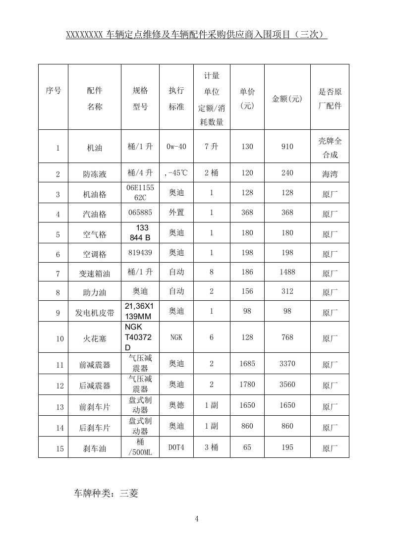 车辆定点维修及车辆配件采购投标方案355页.docx 第13页