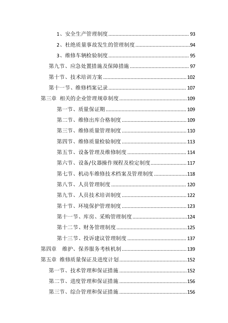 车辆定点维修及车辆配件采购投标方案355页.docx 第5页