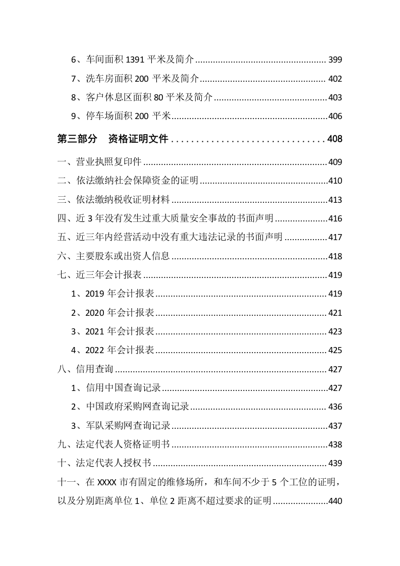 车辆定点维修及车辆配件采购投标方案355页.docx 第8页
