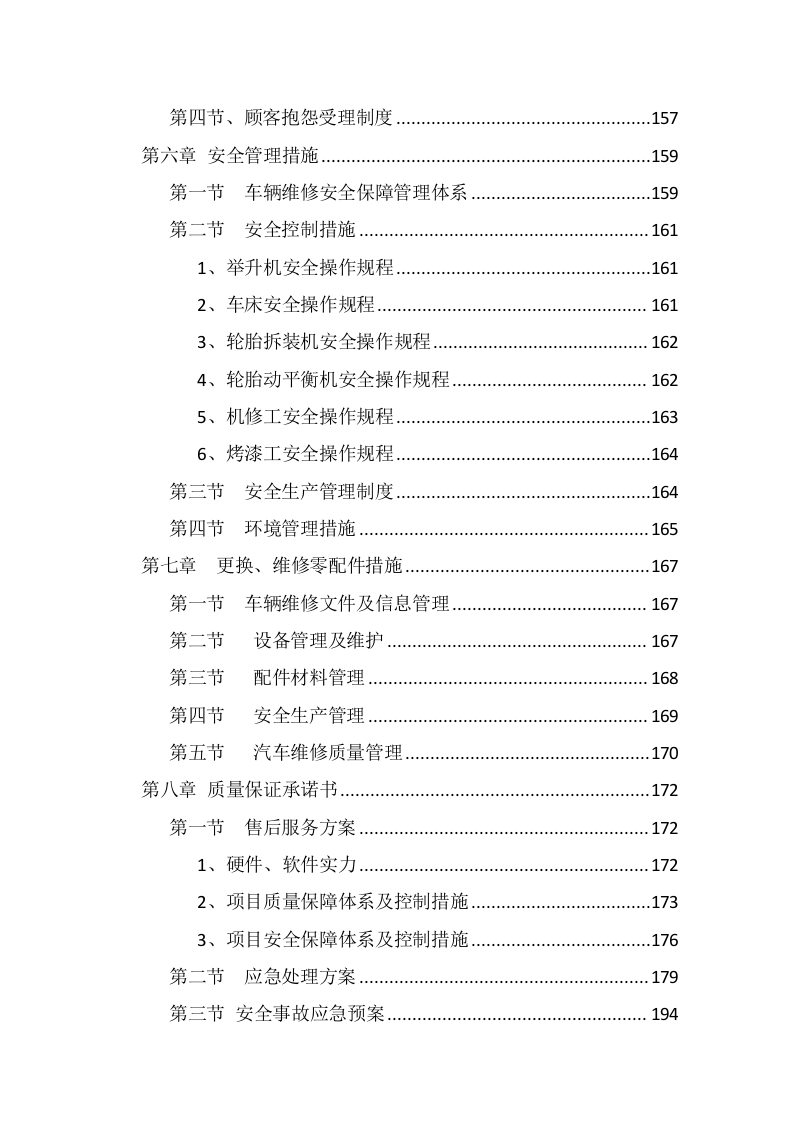 车辆定点维修及车辆配件采购投标方案355页.docx 第6页