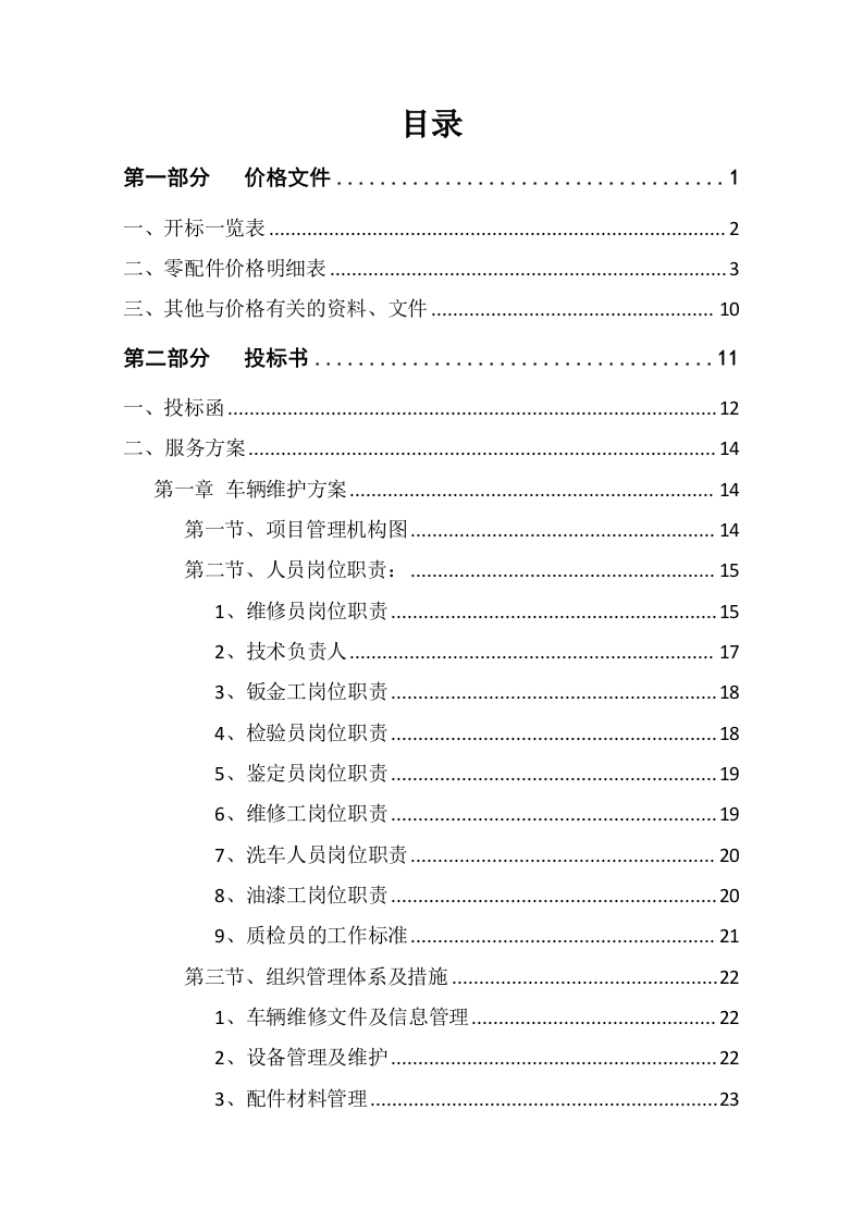 车辆定点维修及车辆配件采购投标方案355页.docx 第2页