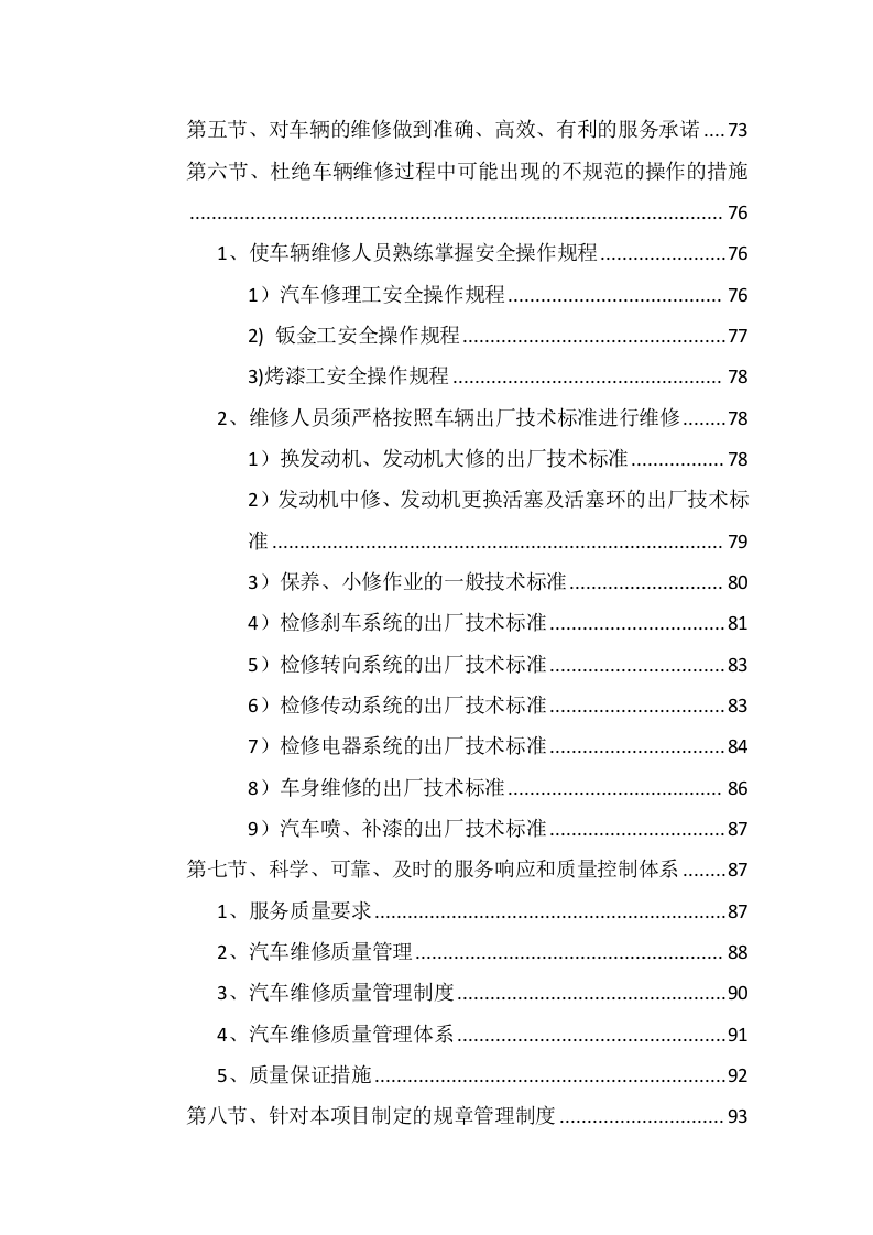 车辆定点维修及车辆配件采购投标方案355页.docx 第4页