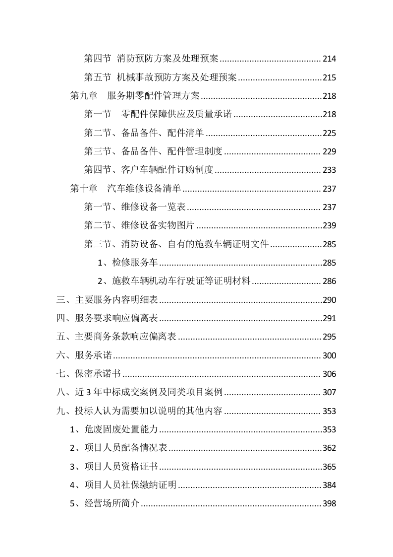车辆定点维修及车辆配件采购投标方案355页.docx 第7页