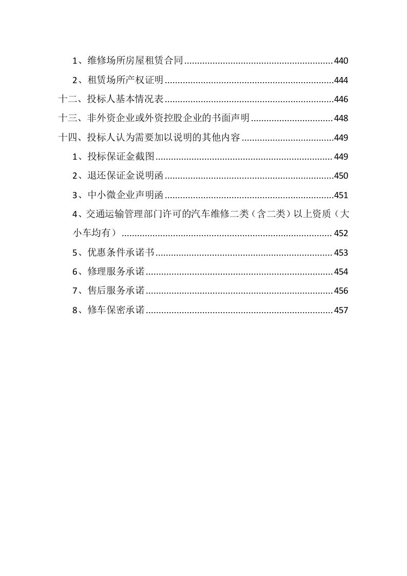 车辆定点维修及车辆配件采购投标方案355页.docx 第9页