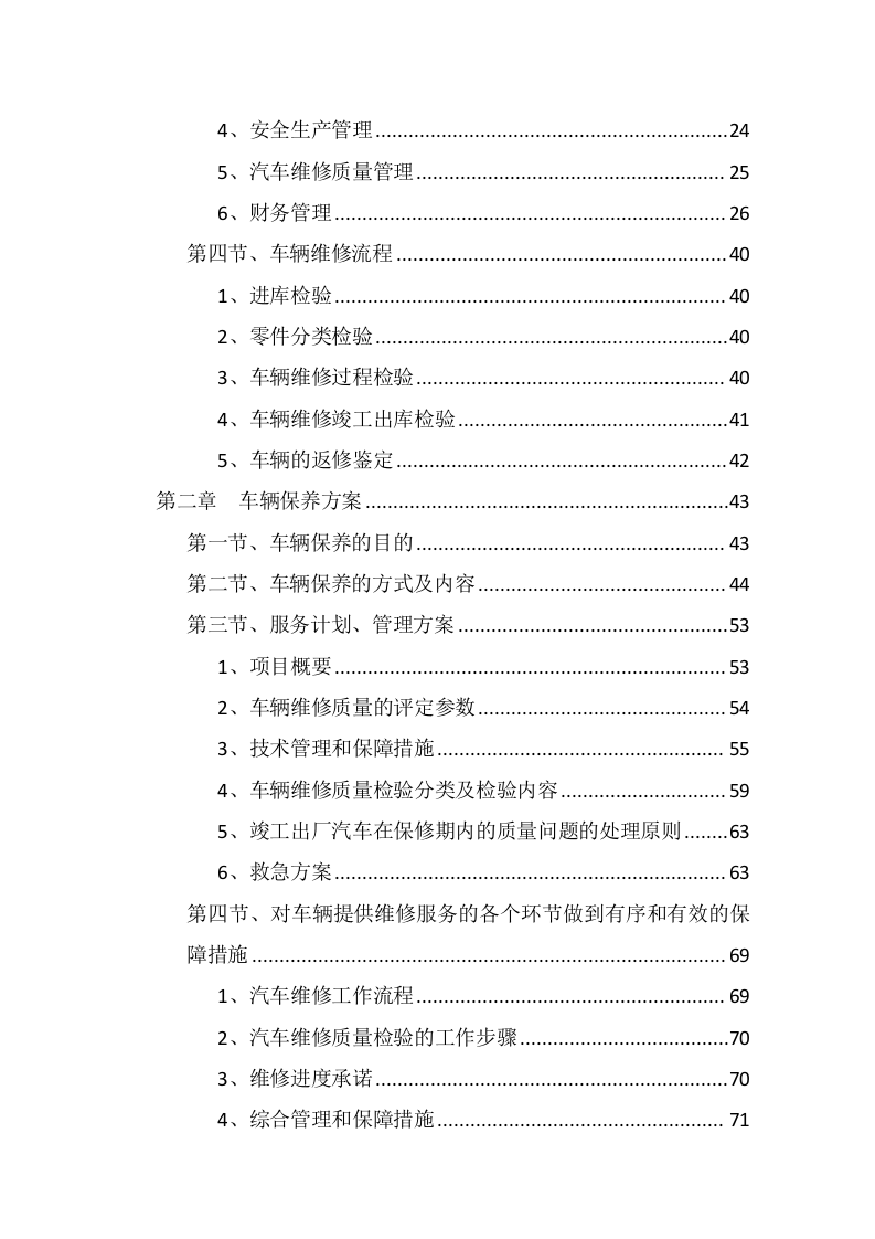 车辆定点维修及车辆配件采购投标方案355页.docx 第3页