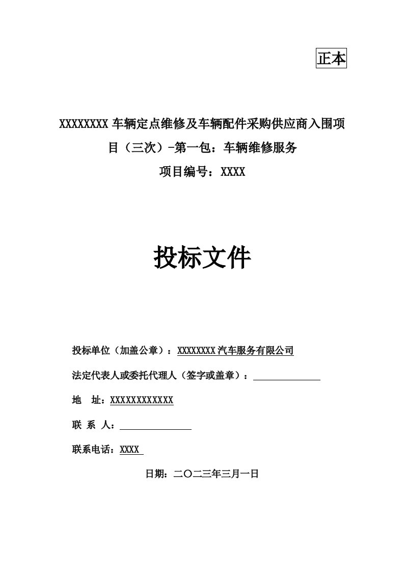 车辆定点维修及车辆配件采购投标方案355页.docx 第1页