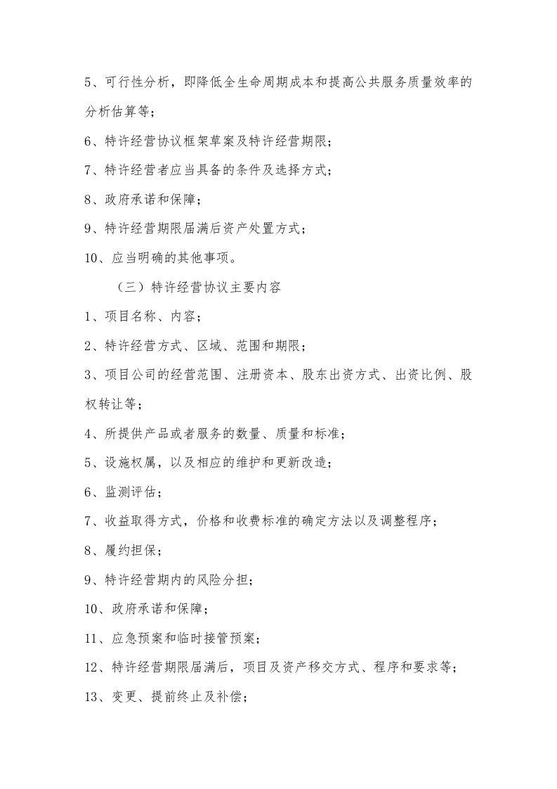 车位进行特许权经营151.docx 第4页