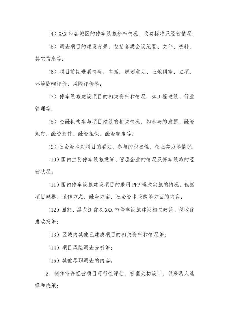 车位进行特许权经营151.docx 第10页